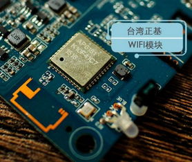 AP6181 正基Wi-Fi模块详解 一款适用于物联网设备的高性能连接解决方案